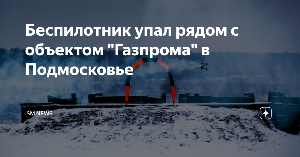 Коломна беспилотник упал сегодня. В Подмосковье упал беспилотник. БПЛА В Подмосковье