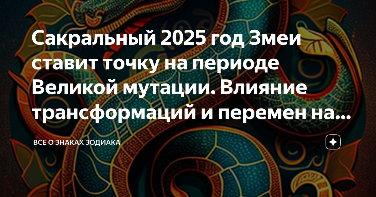 Сакральный 2025 год Змеи ставит точку на периоде Великой мутации