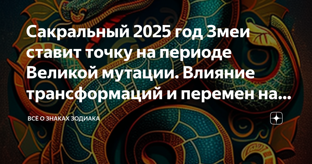 Какой символ будет 2025. Когда будет год змеи.