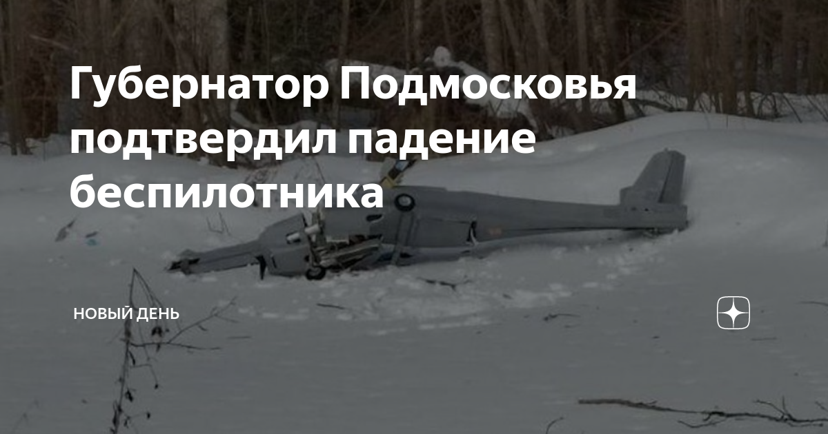 Карта беспилотников в подмосковье. В Подмосковье упал беспилотник. БПЛА В Подмосковье.