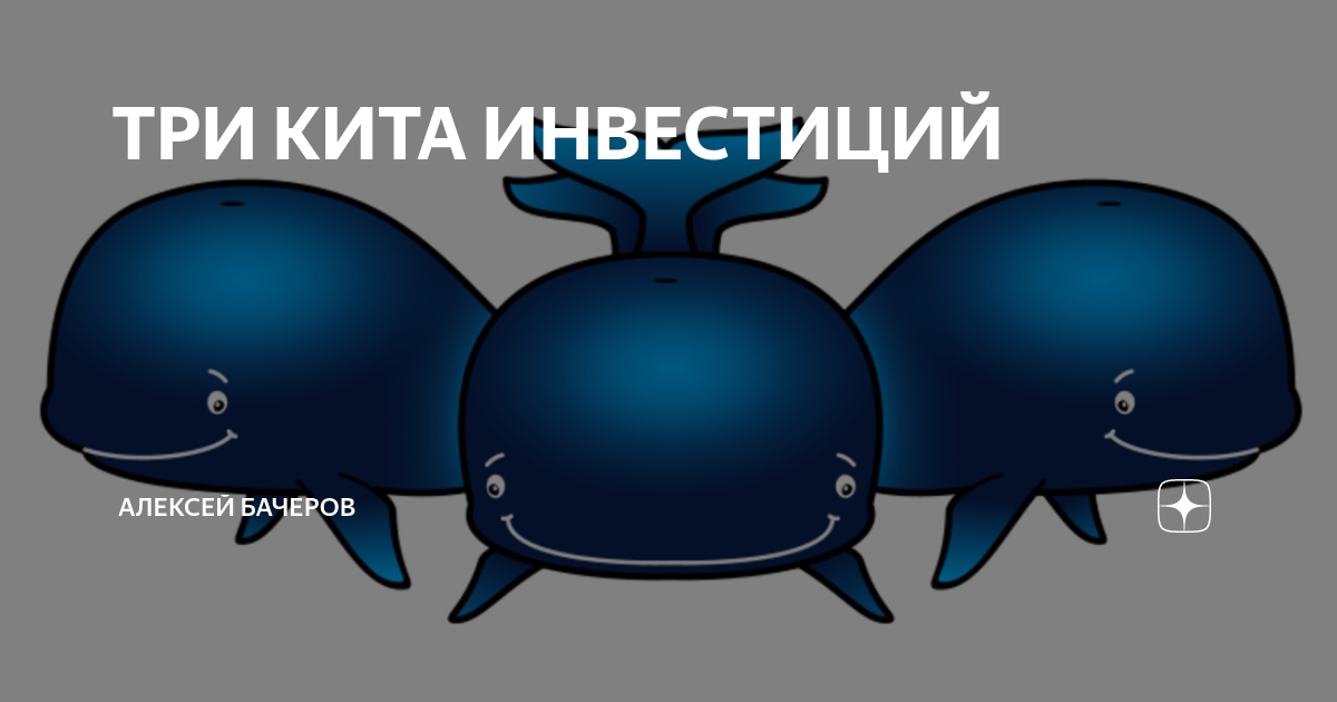 Есть три кита. Киты инвестиций. Три кита литературы. Три кита русского языка. Оби три кита.