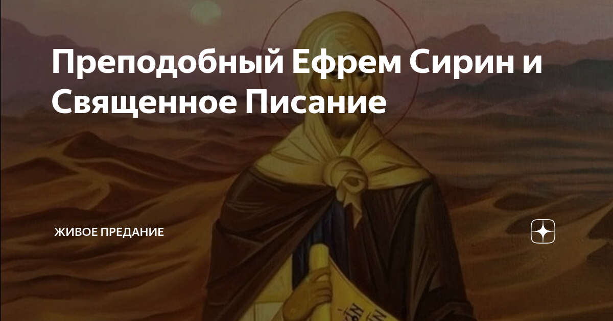 Преподобный Ефрем Сирин и Священное Писание | Предание.ру | Дзен