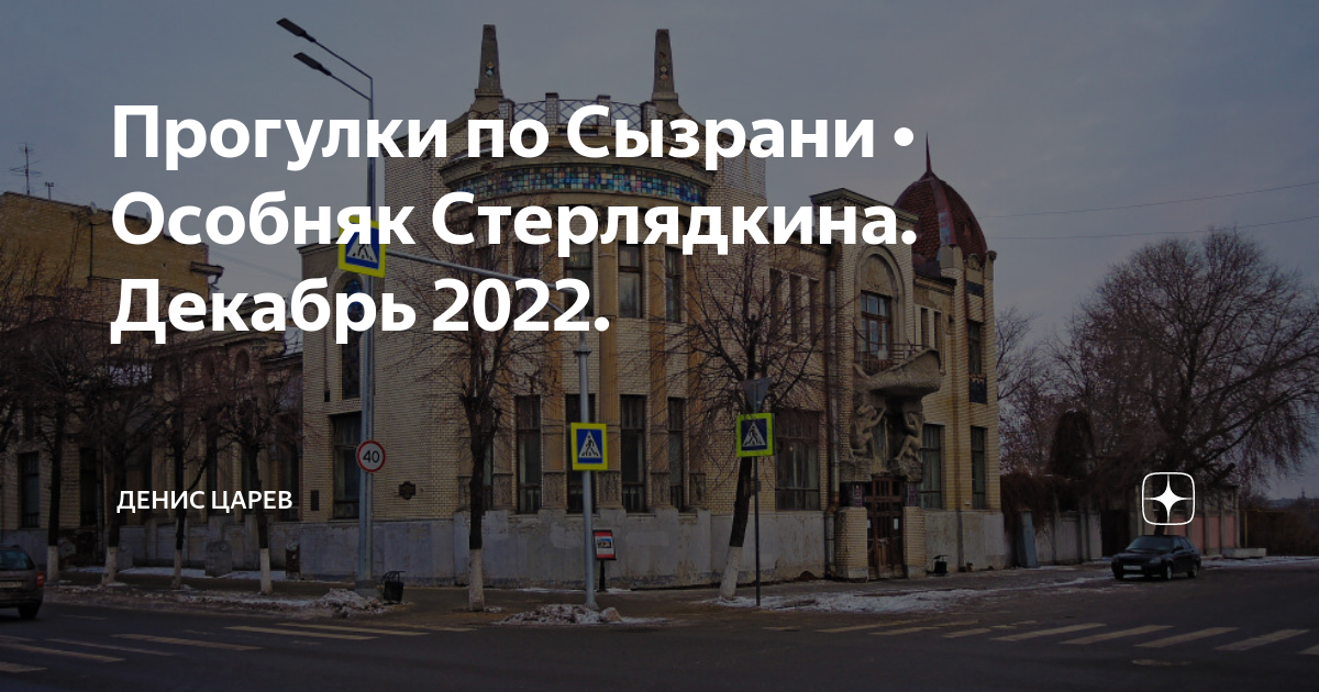 Прогулки по Сызрани • Особняк Стерлядкина. Декабрь 2022. | Денис Царев ...