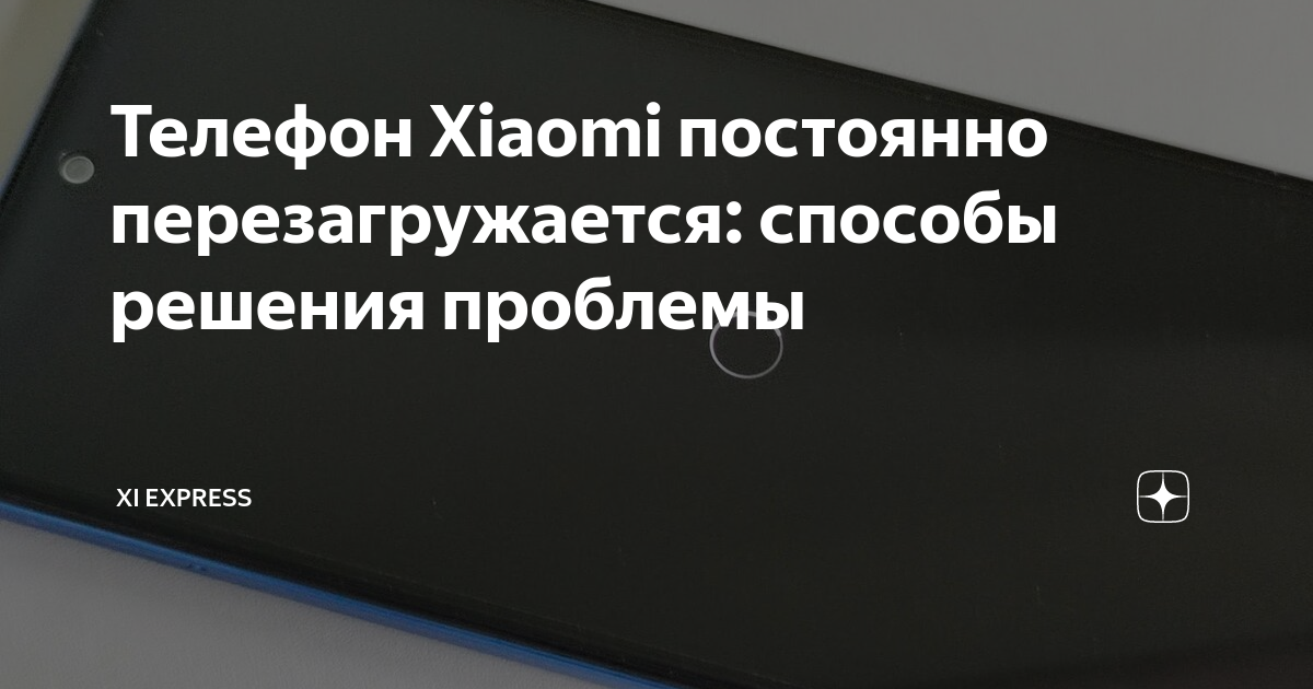 Телефон xiaomi постоянно перезагружается что делать