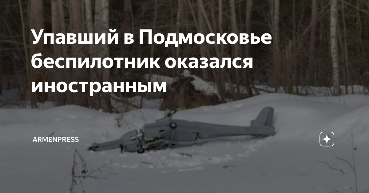 Дроны в подмосковье сегодня последние новости