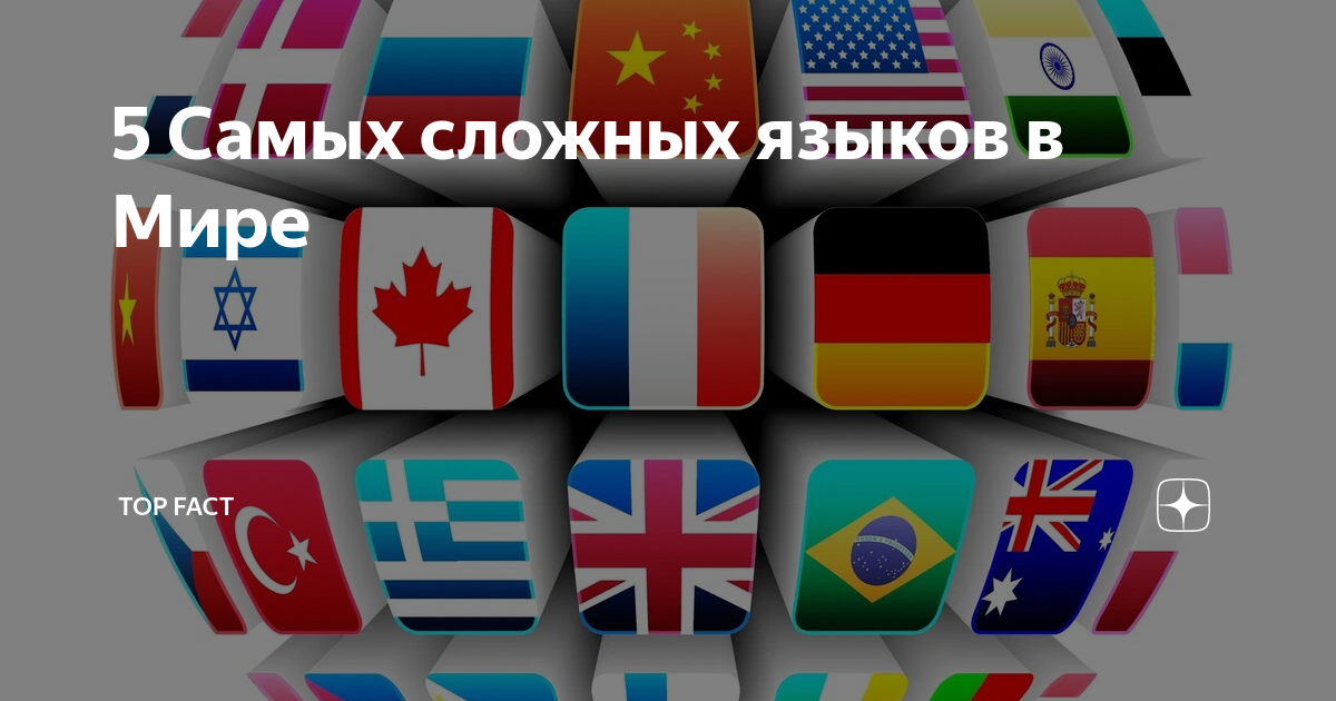 5 Самых сложных языков в Мире | TOP FACT | Дзен