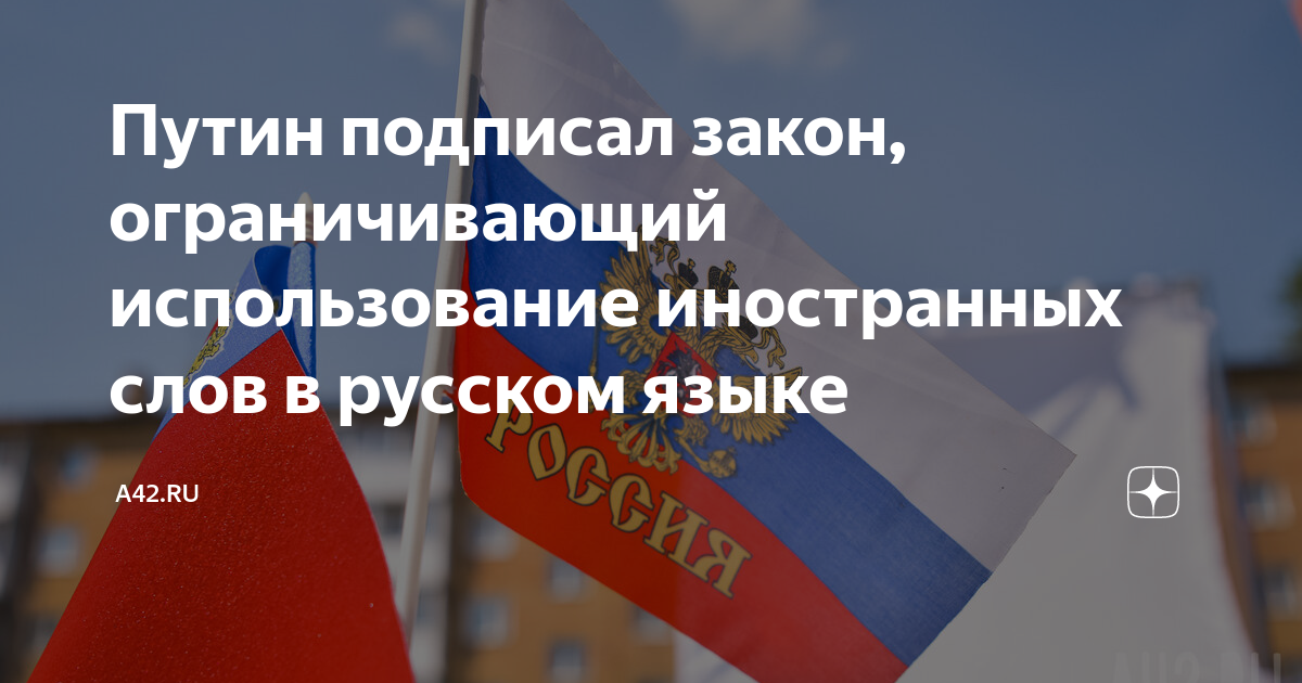 Защитить русский язык от иностранных слов. Запрет вывесок на иностранном языке. Вывески на иностранном языке в россии. Русской язык. Запрет иностранного языка.
