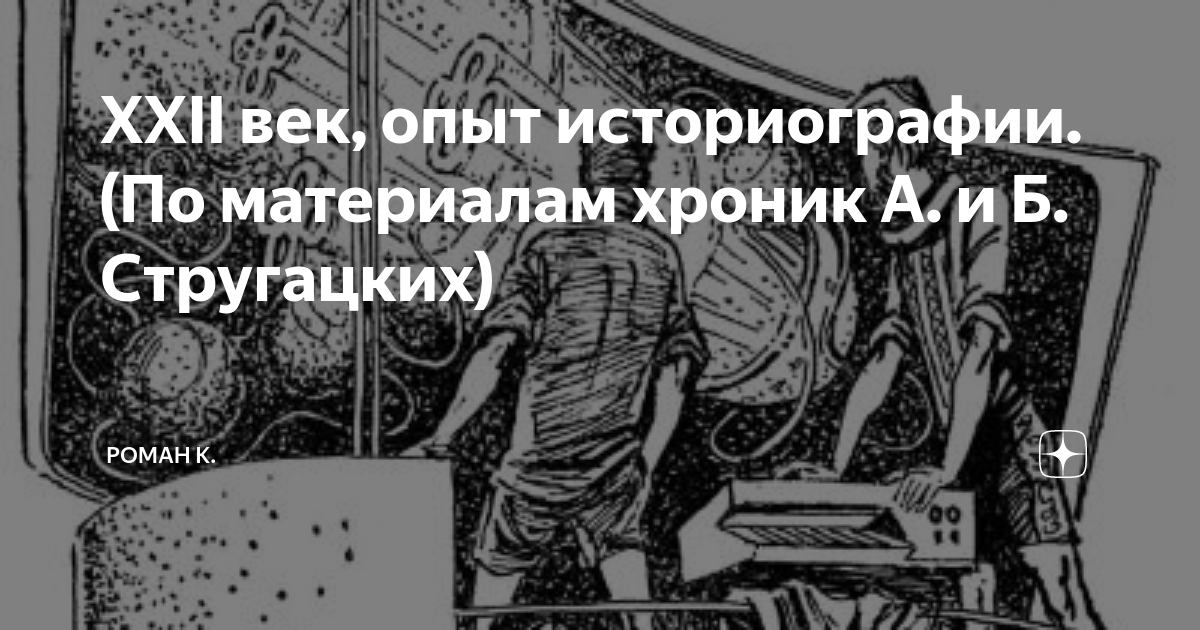 По моему глубочайшему убеждению xxi век. XXII веке. Миры Стругацких время учеников XXI век. Дашковская а. "хроники силы".