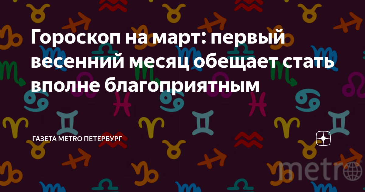 Март гороскоп март. Гороскоп на март женщинам. Гороскоп март месяц. Гороскоп в марте. Гороскоп март месяц.