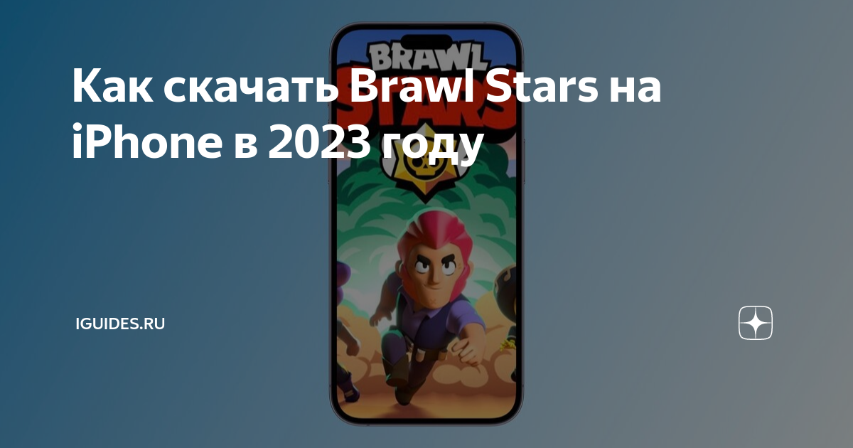 Игра brawl stars на айфоне