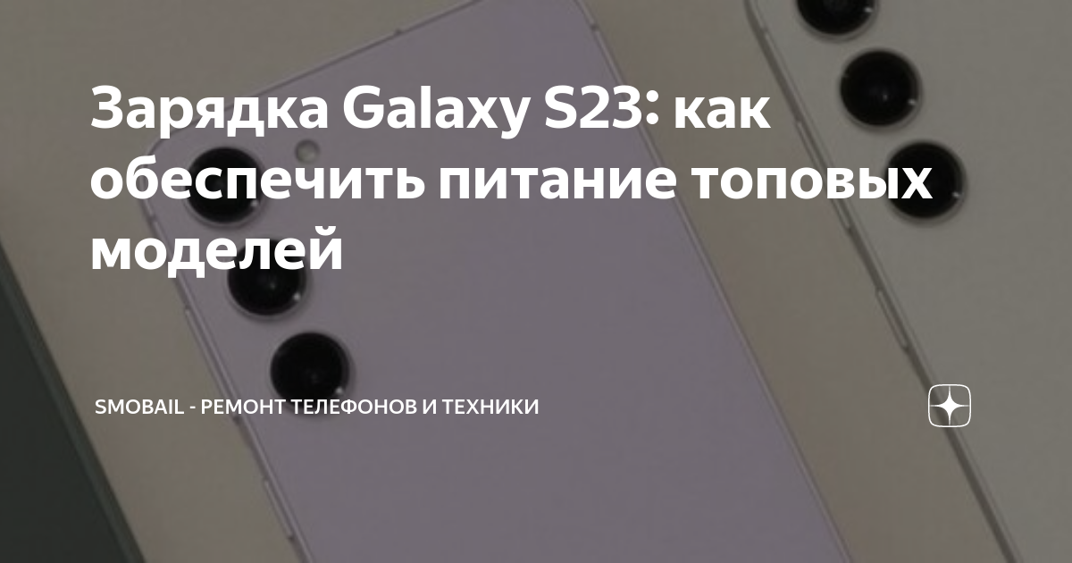 Зарядка Galaxy S23: как обеспечить питание топовых моделей | SMobail ...