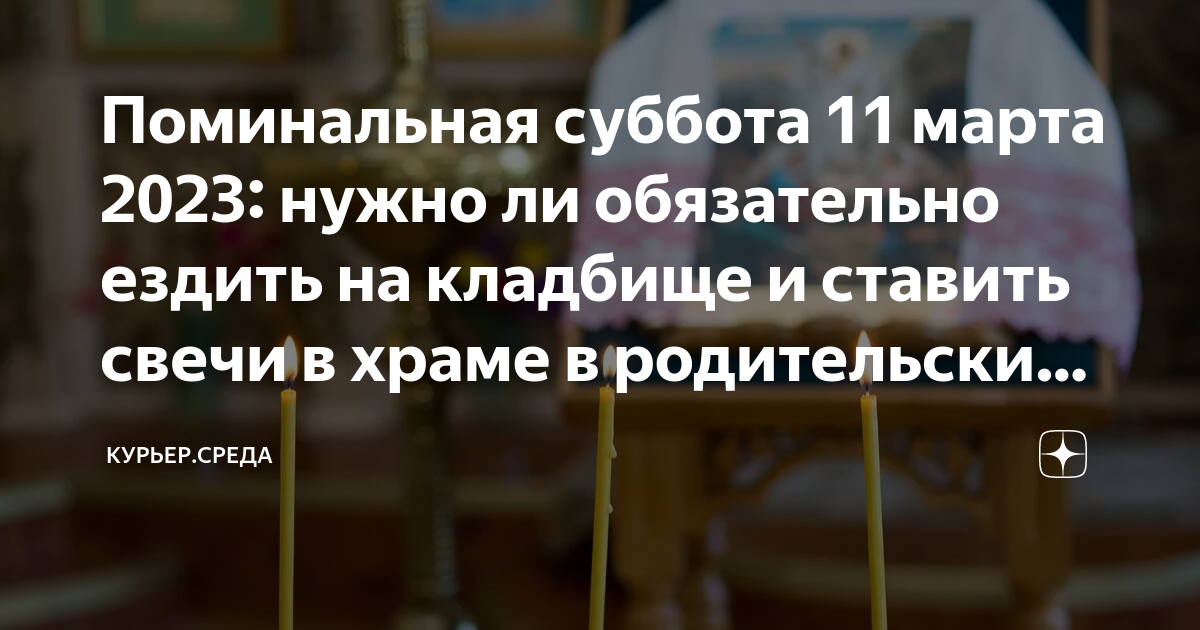 Родительская суббота в ноябре 2023 года Родительская суббота в ноябре 2023 года