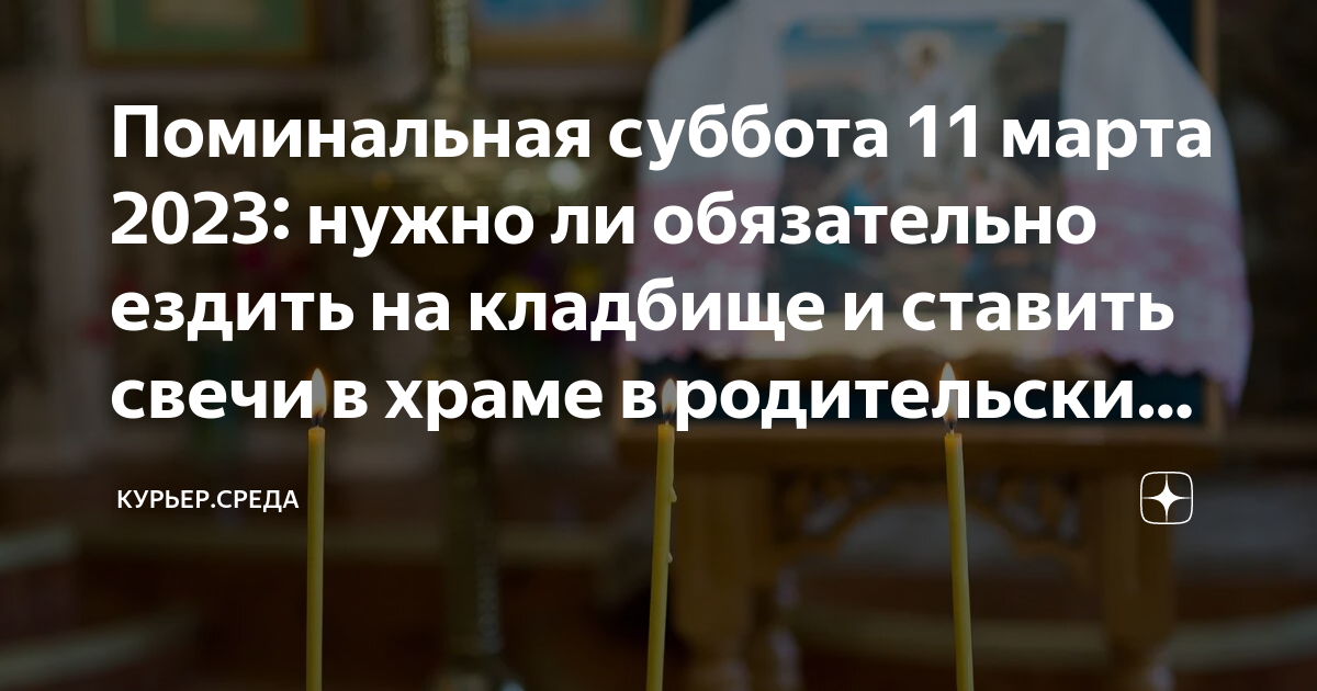 Родительская суббота в ноябре 2023 года