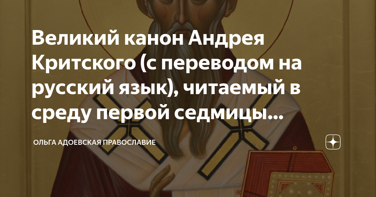Канон андрея критского с переводом