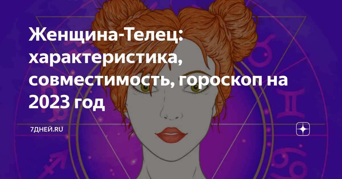 Гороскоп телец женщина на 2024г март. Гороскоп для знаки зодиака женщины. Гороскоп на 2023 год.