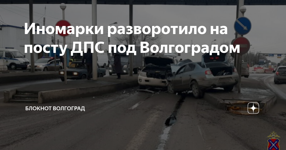 Иномарки разворотило на посту ДПС под Волгоградом | Блокнот Волгоград ...