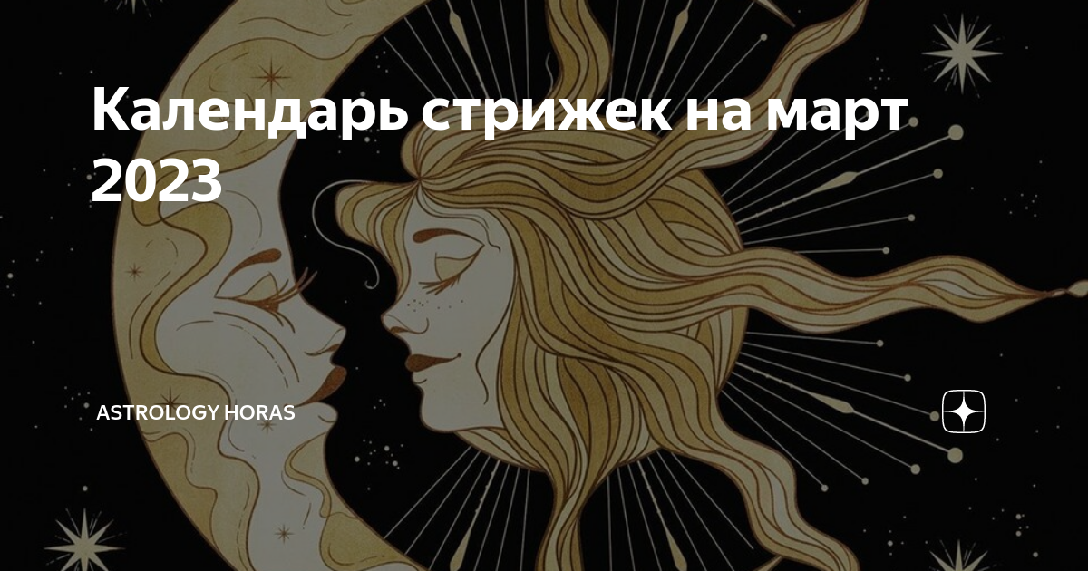 Календарь стрижек на март 2023 | ASTROLOGY HORAS | Дзен