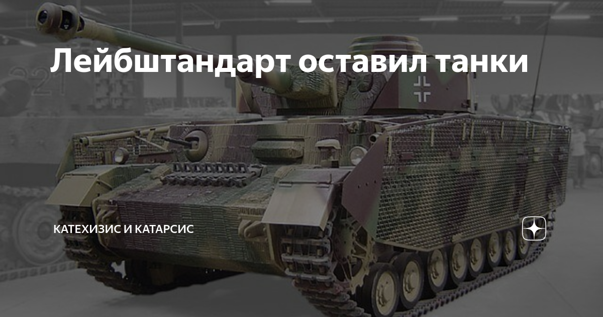 Лейбштандарт оставил танки | Катехизис и Катарсис | Дзен
