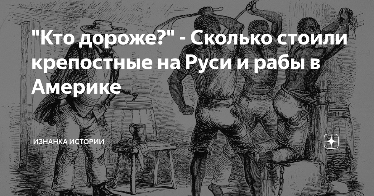 "Кто дороже?" - Сколько стоили крепостные на Руси и рабы в Америке ...