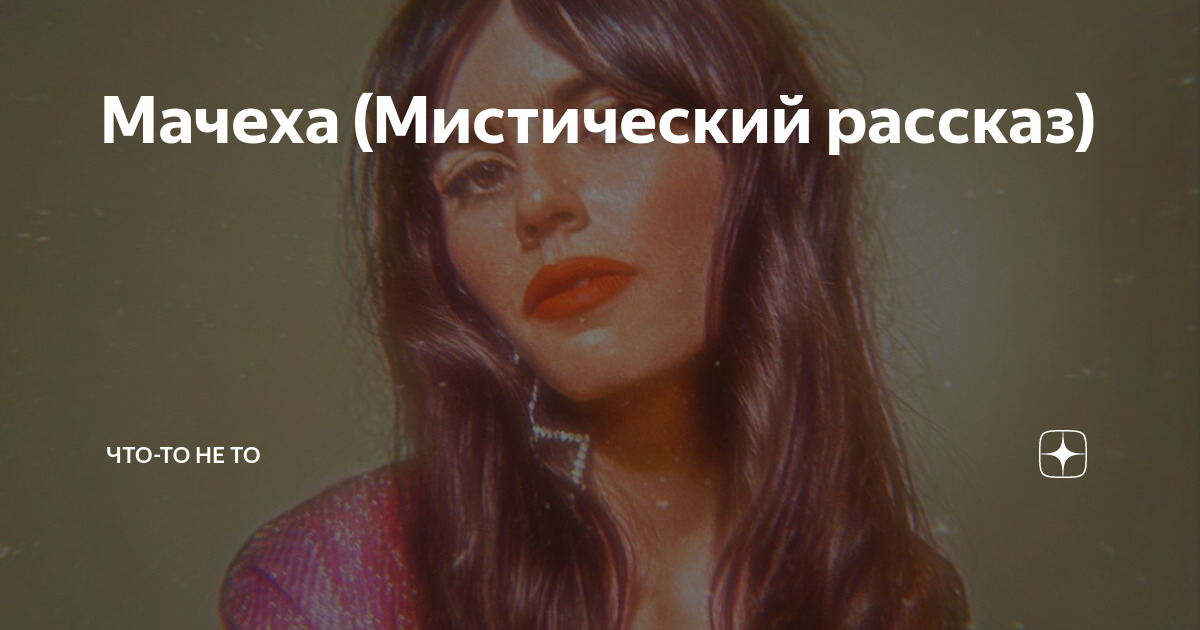 Мачеха (Мистический рассказ) | Что-то не то | Дзен