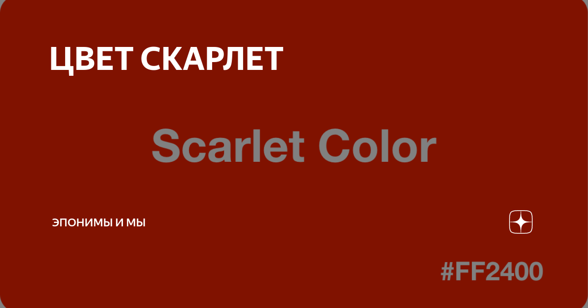 Цвет скарлет. Scarlet цвет. Scarlett Color. Цвет Скарлет это какой цвет. Эпонимы в картинках.