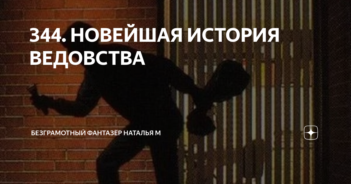 безграмотный фантазер ведовства новейшая.