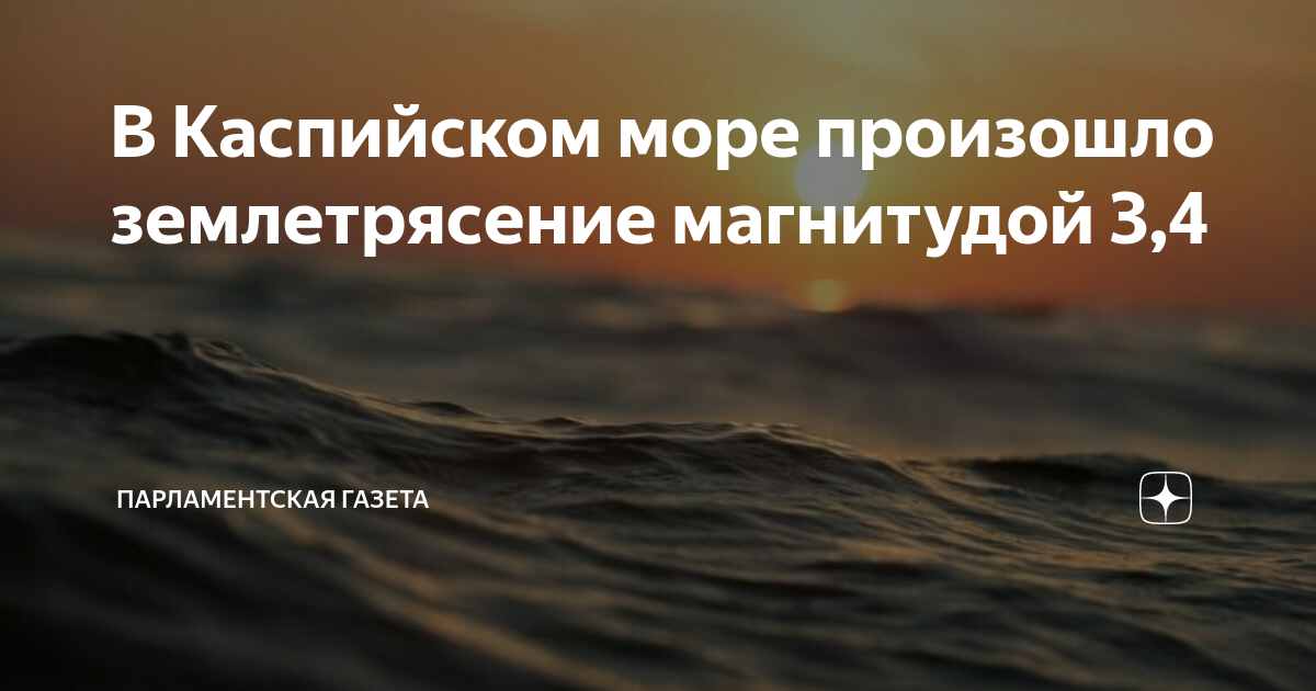 Произошедшее на море. Глубина Каспия. Результаты землетрясений. Глубина Каспийского моря.