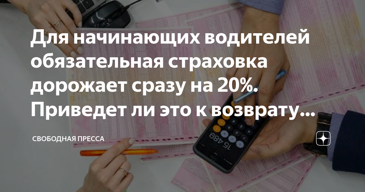 Для начинающих водителей обязательная страховка дорожает сразу на 20% ...