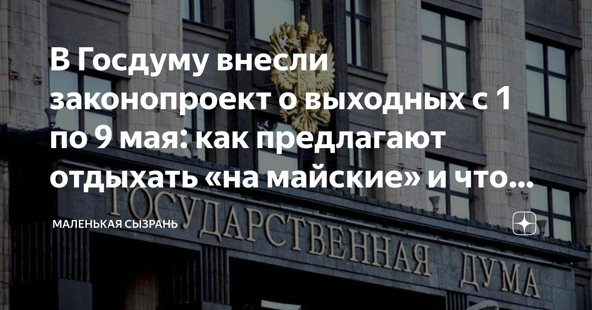 Что делать 4 мая. В Госдуму внесли законопроект о выходных с 1 по 9 мая. В Госдуму внесли новый законопроект. Майские выходные Госдума. В Госдуму внесли законопроект о длинных выходных с 1 по 9 мая в 2023 году.