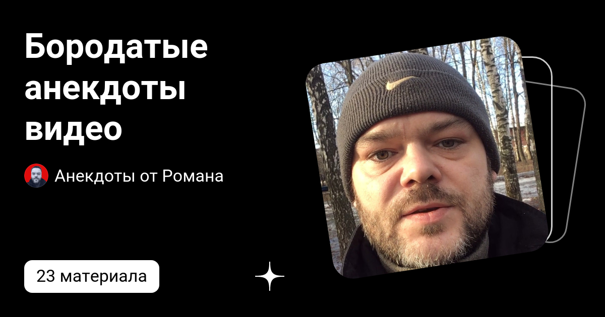 Бородатая шутка. Бородатая шутка