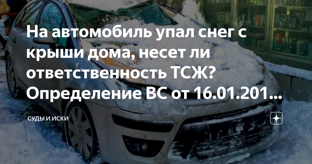 Снег упал на автомобиль - что делать владельцу? | Автоюристы Москвы