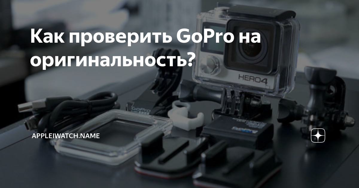 Как проверить видео на подлинность. GOPRO 10 серийный номер. Проверить на подлинность гопро. Проверить серийный номер GOPRO. Серийный номер го про 11.