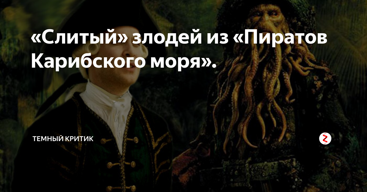 Темный критик. Мейстер из пиратов Карибского. Злодей из 5 части пиратов Карибского. Мемы про пиратов Карибского моря про лорда Беккета. Квест Гарри Поттер и пираты Карибского моря