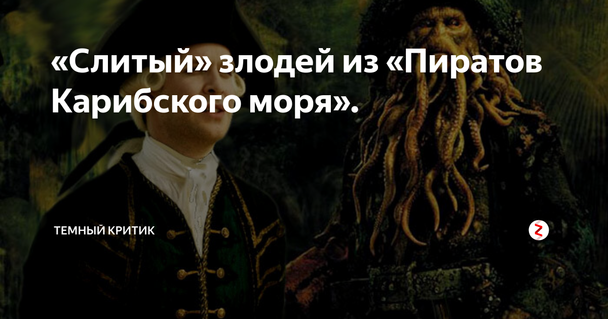 Темный критик. Мейстер из пиратов Карибского. Злодей из 5 части пиратов Карибского. Мемы про пиратов Карибского моря про лорда Беккета. Квест Гарри Поттер и пираты Карибского моря.