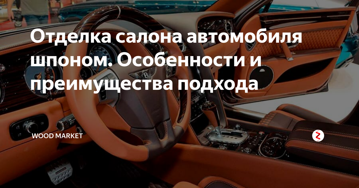 Роскошь в деталях или отделка салона авто натуральным деревом. Часть первая.