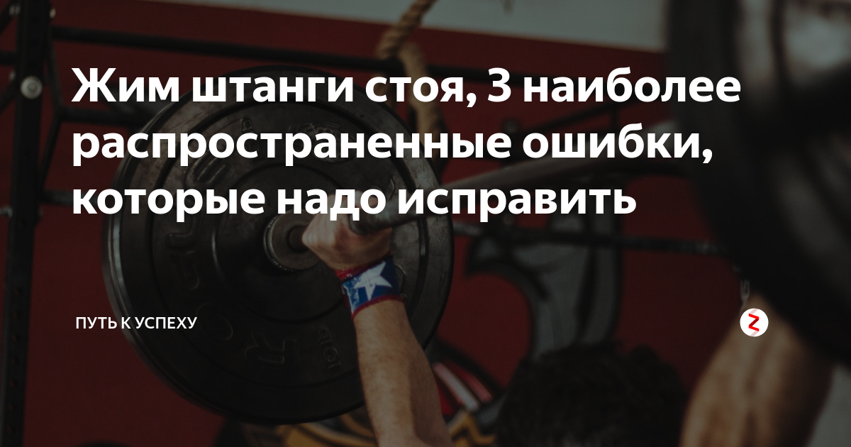 Жим штанги стоя, 3 наиболее распространенные ошибки, которые надо исправить