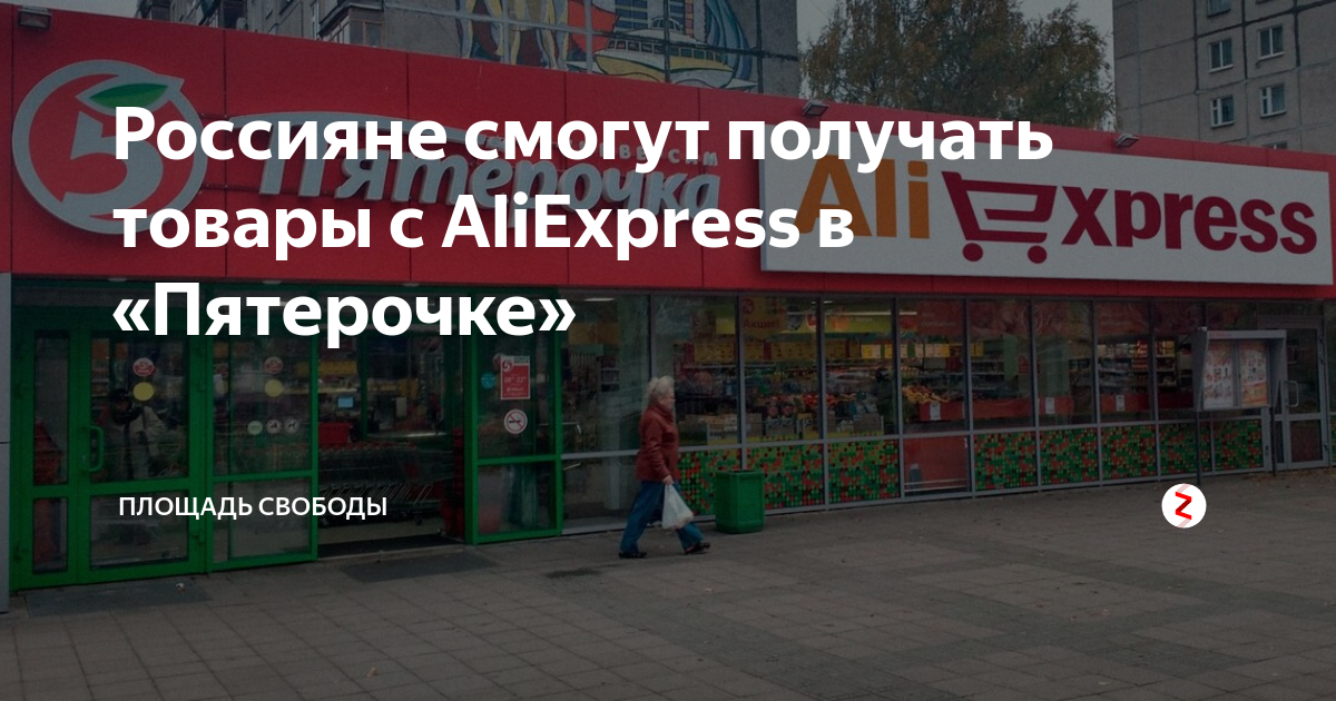 Алиэкспресс постамат пятерочка. Пункт выдачи АЛИЭКСПРЕСС В Пятерочке. Площадь Пятерочки. Пункт выдачи АЛИЭКСПРЕСС Астрахань. Пункт выдачи товаров АЛИЭКСПРЕСС на управленческом.