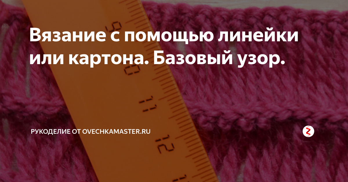 Вязание крючком. МК: Вязание на линейке - Crochet using the measuring ruler