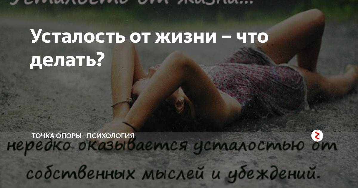 Почему устаешь от жизни. Почему устаешь от жизни