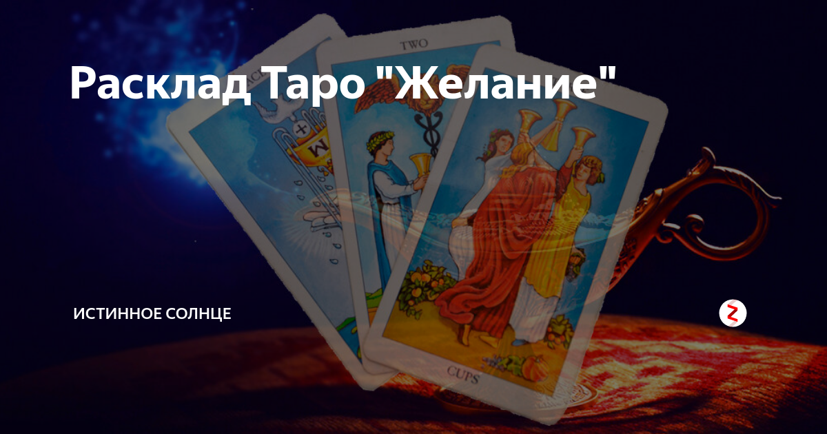 Карта исполнения желаний таро