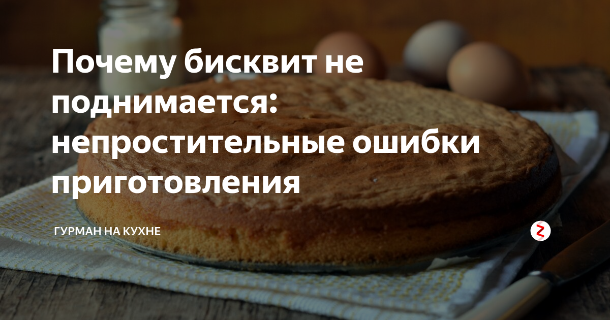 Почему не поднимается бисквит