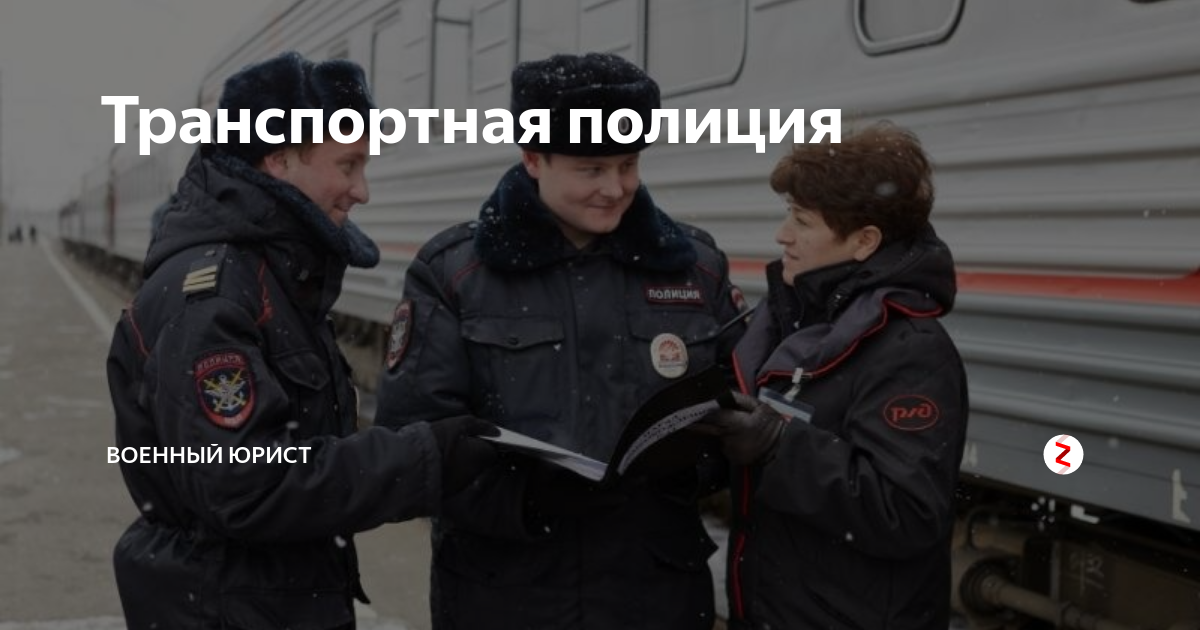 Фз о транспортной полиции. Транспортная полиция картинки. Транспортная полиция история. Обои на рабочий стол транспортная полиция.