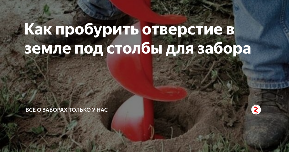 Как пробурить отверстие в земле под столбы для забора | Все о заборах ...