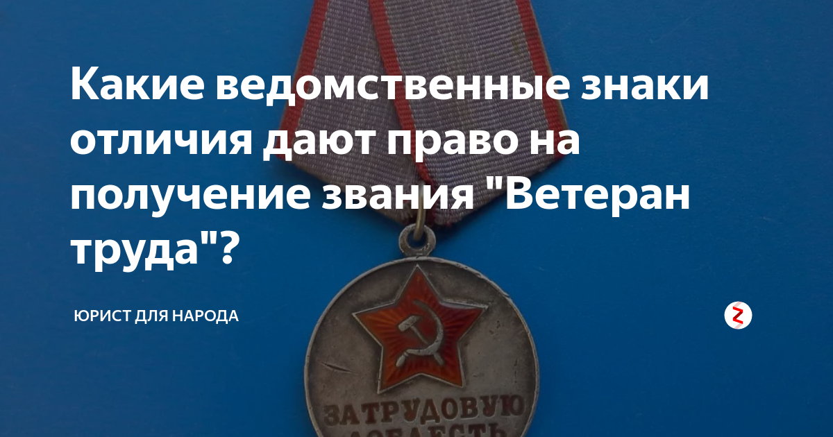 Получат ли ветераны. Награды для звания ветерана труда. Ветеран труда перечень ведомственных наград. Список наград для присвоения ветерана труда. Ведомственные награды для присвоения звания ветеран труда.