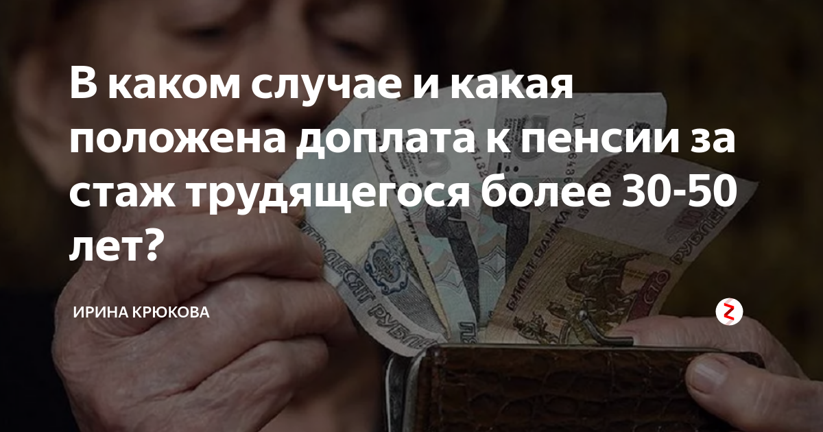 Какие надбавки к пенсии за советский стаж. Доплата к пенсии за стаж. Доплата к пенсии за трудовой стаж. Доплаты за стаж пенсионерам. Надбавка к пенсии за 40 лет стажа.