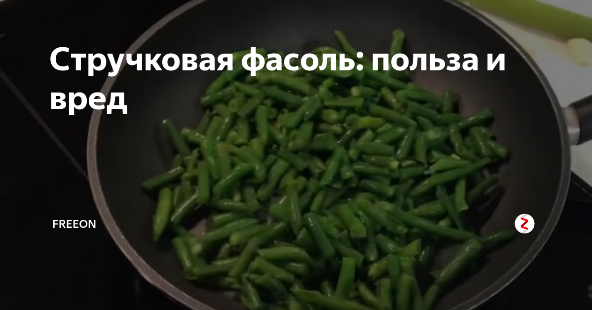 Стручковая фасоль польза для женщин. Фасоль спаржевая зеленый гигант. Спаржевая фасоль рецепты. Чем полезна стручковая фасоль. Стручковая фасоль польза для женщин.
