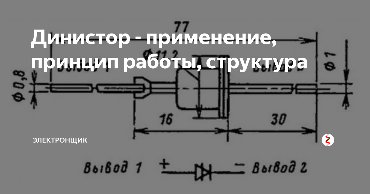 Динистор фото как выглядит