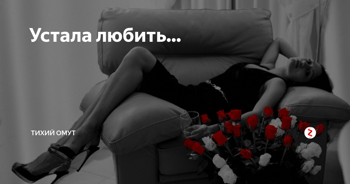 Просто устала картинки