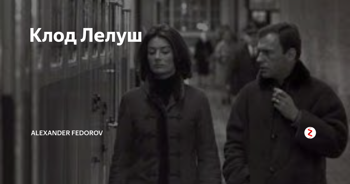 Клод Лелуш | ИСТОРИЯ КИНО | Дзен