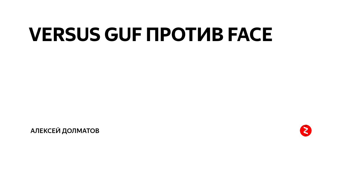 Фейс быть против. Фейс быть против